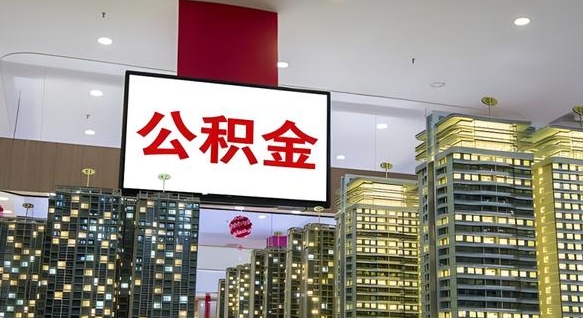 齐河离职后公积金可以一次性取吗（离职后能一次性取出住房公积金吗）